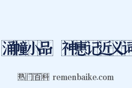 涌幢小品·神惠记近义词是什么意思的图片
